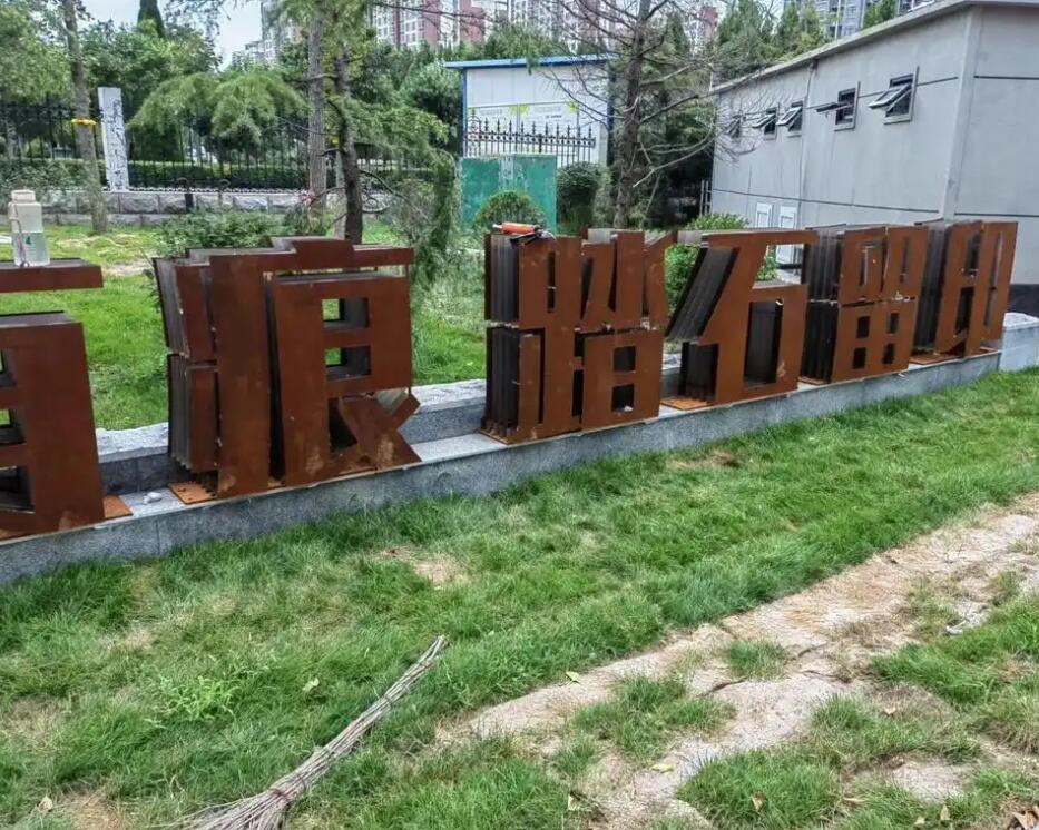 甘德耐候钢立体字